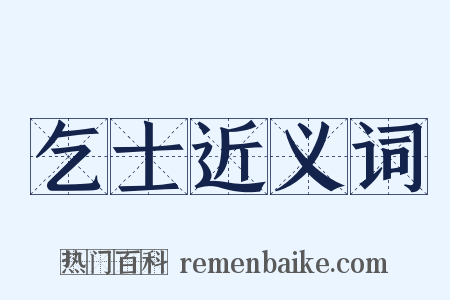 乞士近义词是什么意思的图片